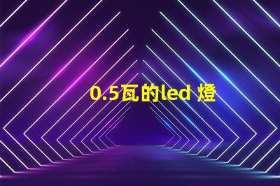 0.5瓦的led 燈珠